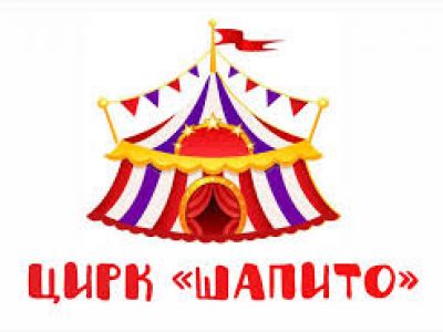 Цирк "Шапито". Фото: Фейсбук Цирк "Шапито". Фото: Фейсбук